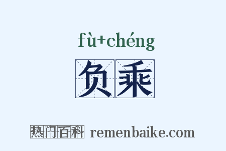 负乘是什么意思的图片